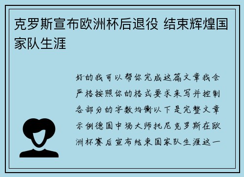 克罗斯宣布欧洲杯后退役 结束辉煌国家队生涯 克罗斯宣布欧洲杯后退役 结束辉煌国家队生涯