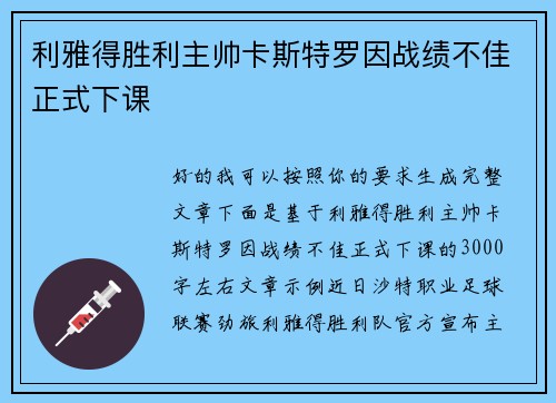 利雅得胜利主帅卡斯特罗因战绩不佳正式下课 利雅得胜利主帅卡斯特罗因战绩不佳正式下课