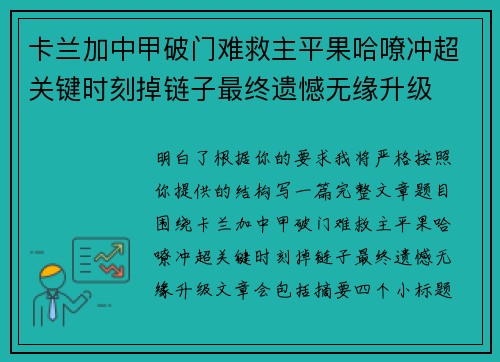 卡兰加中甲破门难救主平果哈嘹冲超关键时刻掉链子最终遗憾无缘升级