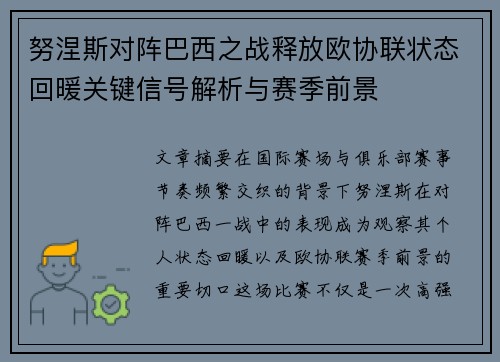 努涅斯对阵巴西之战释放欧协联状态回暖关键信号解析与赛季前景 努涅斯对阵巴西之战释放欧协联状态回暖关键信号解析与赛季前景