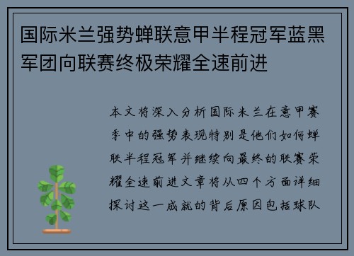 国际米兰强势蝉联意甲半程冠军蓝黑军团向联赛终极荣耀全速前进