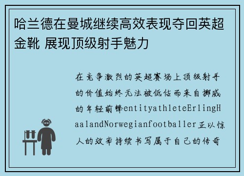 哈兰德在曼城继续高效表现夺回英超金靴 展现顶级射手魅力