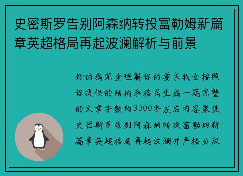 史密斯罗告别阿森纳转投富勒姆新篇章英超格局再起波澜解析与前景 史密斯罗告别阿森纳转投富勒姆新篇章英超格局再起波澜解析与前景