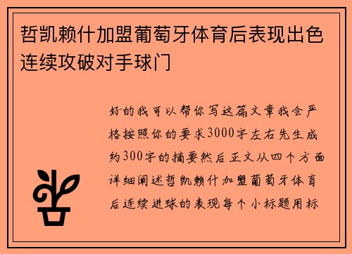 哲凯赖什加盟葡萄牙体育后表现出色连续攻破对手球门 哲凯赖什加盟葡萄牙体育后表现出色连续攻破对手球门