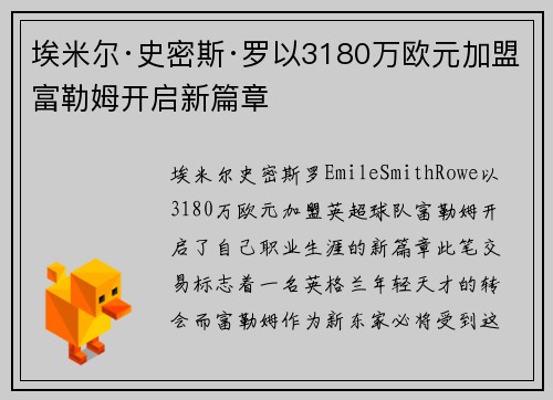 埃米尔·史密斯·罗以3180万欧元加盟富勒姆开启新篇章 埃米尔·史密斯·罗以3180万欧元加盟富勒姆开启新篇章