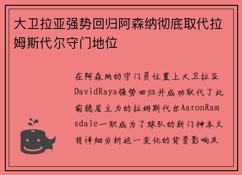 大卫拉亚强势回归阿森纳彻底取代拉姆斯代尔守门地位