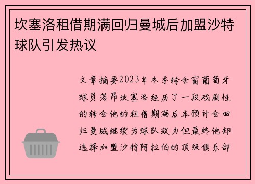 坎塞洛租借期满回归曼城后加盟沙特球队引发热议 坎塞洛租借期满回归曼城后加盟沙特球队引发热议