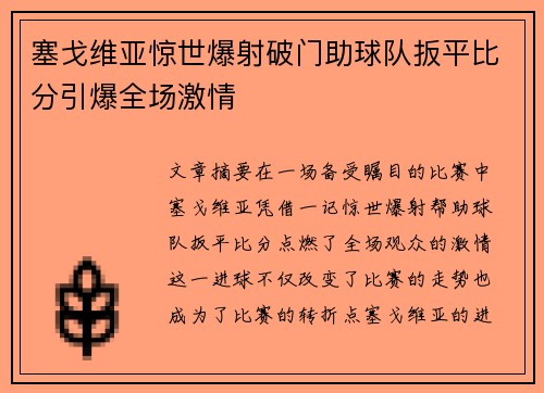 塞戈维亚惊世爆射破门助球队扳平比分引爆全场激情 塞戈维亚惊世爆射破门助球队扳平比分引爆全场激情