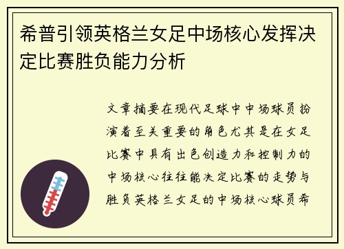 希普引领英格兰女足中场核心发挥决定比赛胜负能力分析