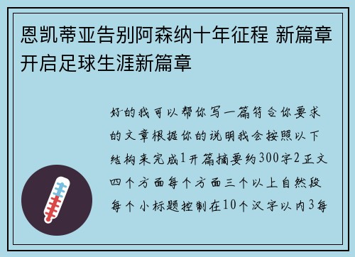 恩凯蒂亚告别阿森纳十年征程 新篇章开启足球生涯新篇章