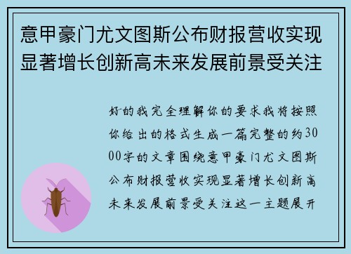 意甲豪门尤文图斯公布财报营收实现显著增长创新高未来发展前景受关注