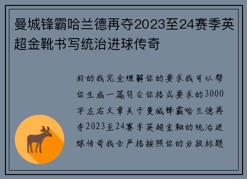 曼城锋霸哈兰德再夺2023至24赛季英超金靴书写统治进球传奇