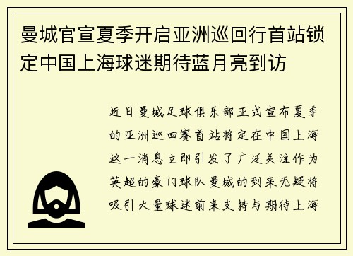 曼城官宣夏季开启亚洲巡回行首站锁定中国上海球迷期待蓝月亮到访