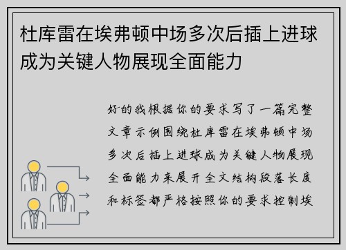 杜库雷在埃弗顿中场多次后插上进球成为关键人物展现全面能力