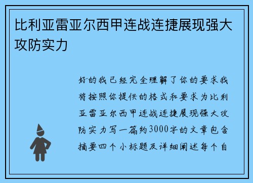 比利亚雷亚尔西甲连战连捷展现强大攻防实力