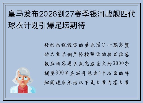 皇马发布2026到27赛季银河战舰四代球衣计划引爆足坛期待