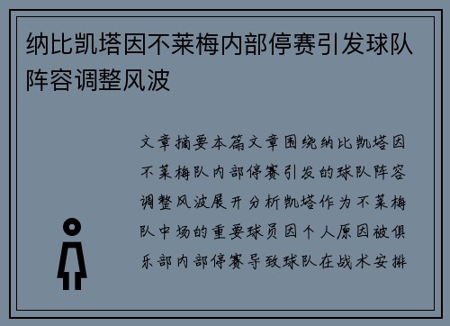 纳比凯塔因不莱梅内部停赛引发球队阵容调整风波