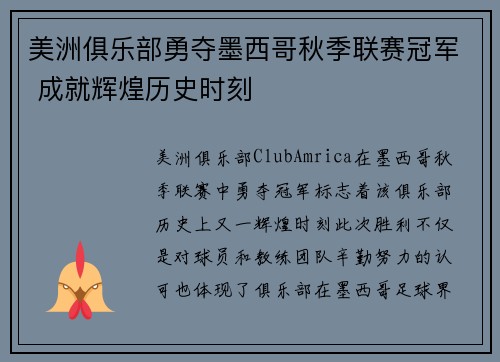美洲俱乐部勇夺墨西哥秋季联赛冠军 成就辉煌历史时刻