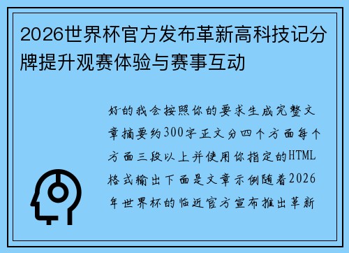 2026世界杯官方发布革新高科技记分牌提升观赛体验与赛事互动
