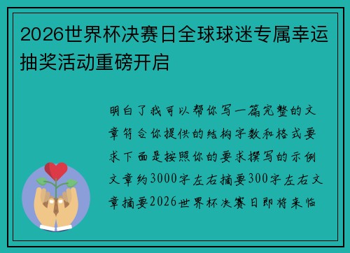 2026世界杯决赛日全球球迷专属幸运抽奖活动重磅开启