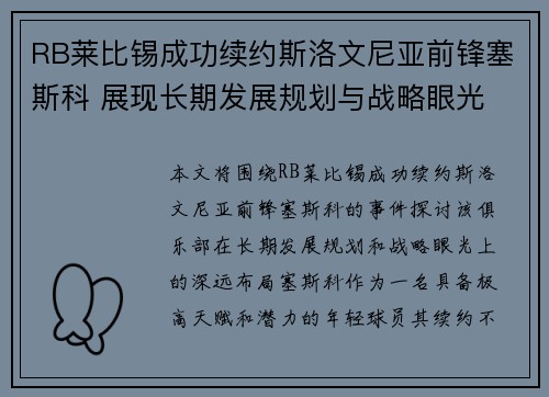 RB莱比锡成功续约斯洛文尼亚前锋塞斯科 展现长期发展规划与战略眼光
