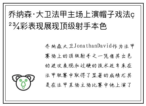 乔纳森·大卫法甲主场上演帽子戏法精彩表现展现顶级射手本色