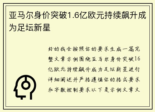 亚马尔身价突破1.6亿欧元持续飙升成为足坛新星 亚马尔身价突破1.6亿欧元持续飙升成为足坛新星