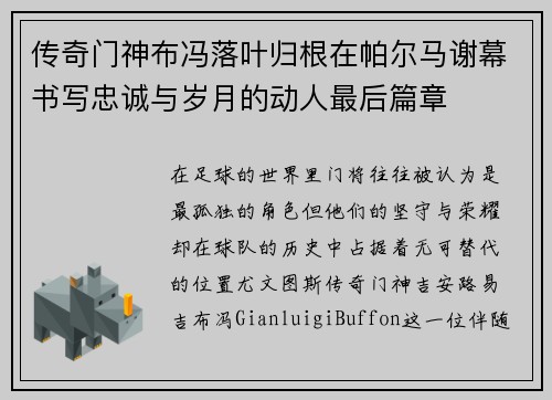 传奇门神布冯落叶归根在帕尔马谢幕书写忠诚与岁月的动人最后篇章 传奇门神布冯落叶归根在帕尔马谢幕书写忠诚与岁月的动人最后篇章