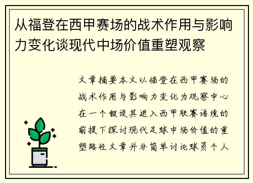 从福登在西甲赛场的战术作用与影响力变化谈现代中场价值重塑观察
