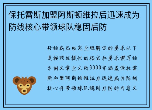 保托雷斯加盟阿斯顿维拉后迅速成为防线核心带领球队稳固后防 保托雷斯加盟阿斯顿维拉后迅速成为防线核心带领球队稳固后防