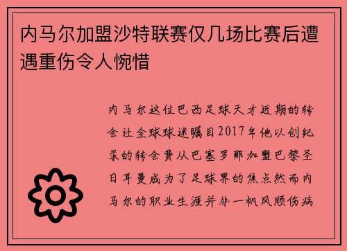 内马尔加盟沙特联赛仅几场比赛后遭遇重伤令人惋惜 内马尔加盟沙特联赛仅几场比赛后遭遇重伤令人惋惜