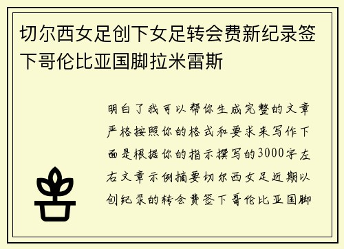 切尔西女足创下女足转会费新纪录签下哥伦比亚国脚拉米雷斯 切尔西女足创下女足转会费新纪录签下哥伦比亚国脚拉米雷斯