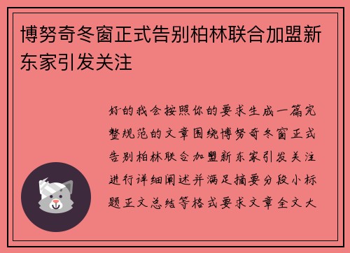 博努奇冬窗正式告别柏林联合加盟新东家引发关注 博努奇冬窗正式告别柏林联合加盟新东家引发关注