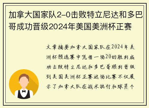 加拿大国家队2-0击败特立尼达和多巴哥成功晋级2024年美国美洲杯正赛 加拿大国家队2-0击败特立尼达和多巴哥成功晋级2024年美国美洲杯正赛