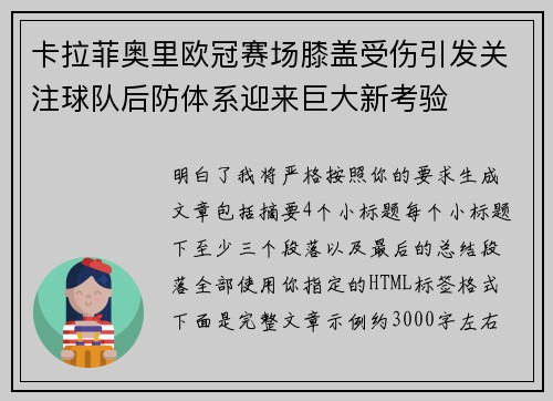 卡拉菲奥里欧冠赛场膝盖受伤引发关注球队后防体系迎来巨大新考验
