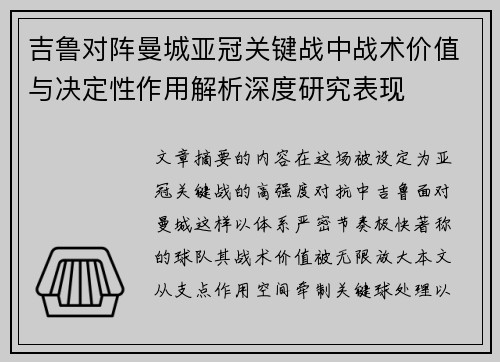 吉鲁对阵曼城亚冠关键战中战术价值与决定性作用解析深度研究表现