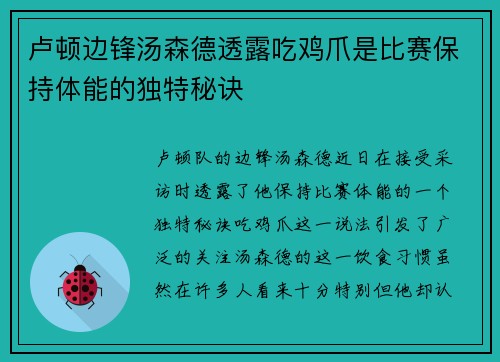 卢顿边锋汤森德透露吃鸡爪是比赛保持体能的独特秘诀