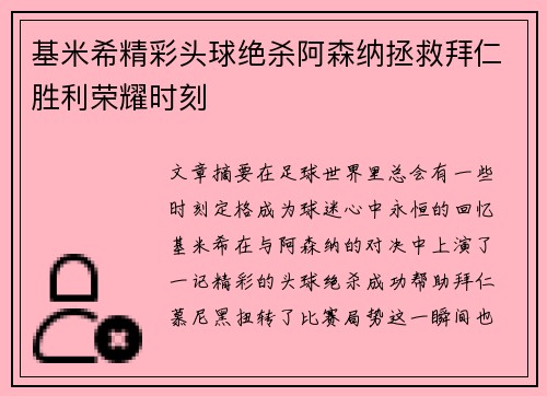 基米希精彩头球绝杀阿森纳拯救拜仁胜利荣耀时刻 基米希精彩头球绝杀阿森纳拯救拜仁胜利荣耀时刻