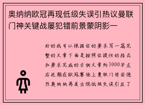 奥纳纳欧冠再现低级失误引热议曼联门神关键战屡犯错前景蒙阴影一 奥纳纳欧冠再现低级失误引热议曼联门神关键战屡犯错前景蒙阴影一