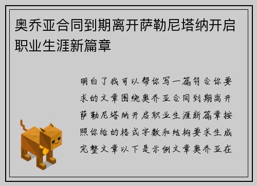 奥乔亚合同到期离开萨勒尼塔纳开启职业生涯新篇章 奥乔亚合同到期离开萨勒尼塔纳开启职业生涯新篇章