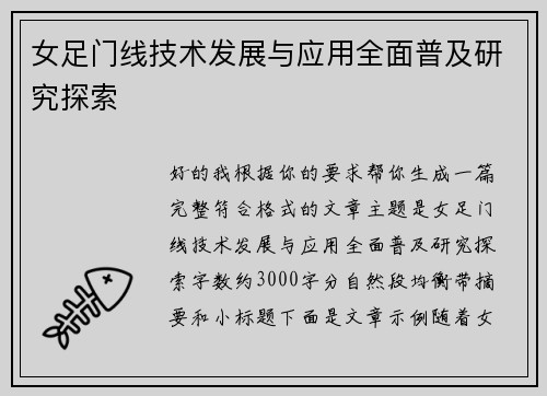女足门线技术发展与应用全面普及研究探索