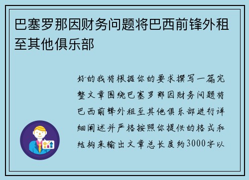 巴塞罗那因财务问题将巴西前锋外租至其他俱乐部 巴塞罗那因财务问题将巴西前锋外租至其他俱乐部