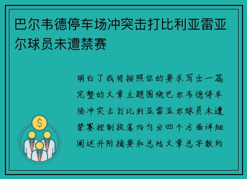 巴尔韦德停车场冲突击打比利亚雷亚尔球员未遭禁赛 巴尔韦德停车场冲突击打比利亚雷亚尔球员未遭禁赛