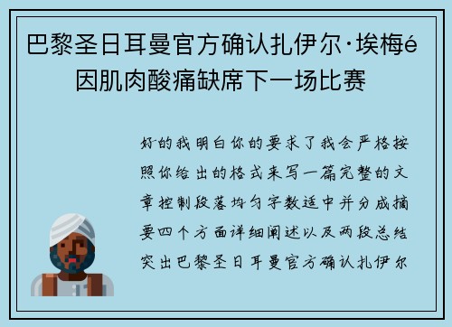 巴黎圣日耳曼官方确认扎伊尔·埃梅里因肌肉酸痛缺席下一场比赛 巴黎圣日耳曼官方确认扎伊尔·埃梅里因肌肉酸痛缺席下一场比赛