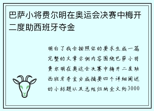 巴萨小将费尔明在奥运会决赛中梅开二度助西班牙夺金 巴萨小将费尔明在奥运会决赛中梅开二度助西班牙夺金