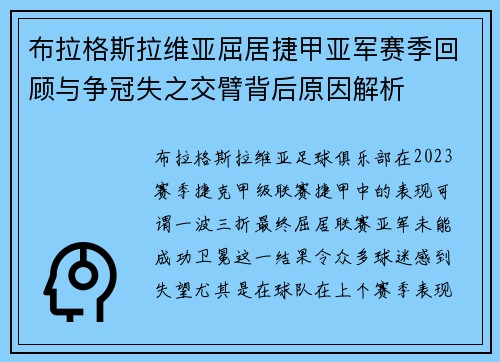 布拉格斯拉维亚屈居捷甲亚军赛季回顾与争冠失之交臂背后原因解析