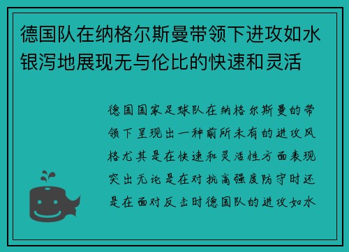 德国队在纳格尔斯曼带领下进攻如水银泻地展现无与伦比的快速和灵活 德国队在纳格尔斯曼带领下进攻如水银泻地展现无与伦比的快速和灵活