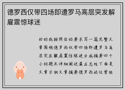 德罗西仅带四场即遭罗马高层突发解雇震惊球迷 德罗西仅带四场即遭罗马高层突发解雇震惊球迷