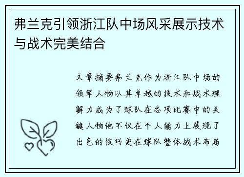 弗兰克引领浙江队中场风采展示技术与战术完美结合 弗兰克引领浙江队中场风采展示技术与战术完美结合