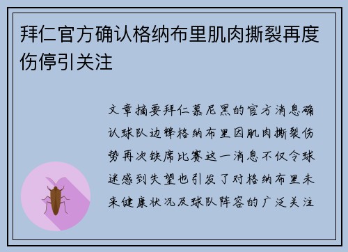 拜仁官方确认格纳布里肌肉撕裂再度伤停引关注 拜仁官方确认格纳布里肌肉撕裂再度伤停引关注